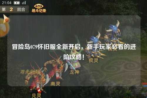 冒险岛079怀旧服全新开启，新手玩家必看的进阶攻略！