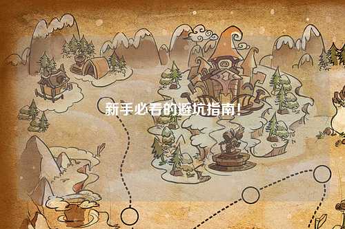 新手必看的避坑指南!