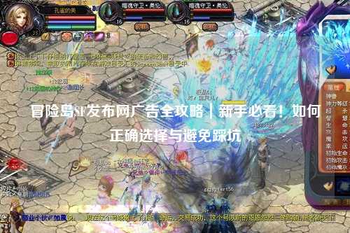 冒险岛SF发布网广告全攻略｜新手必看！如何正确选择与避免踩坑