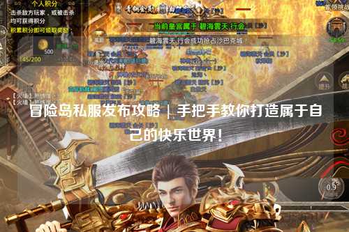 冒险岛私服发布攻略 | 手把手教你打造属于自己的快乐世界!