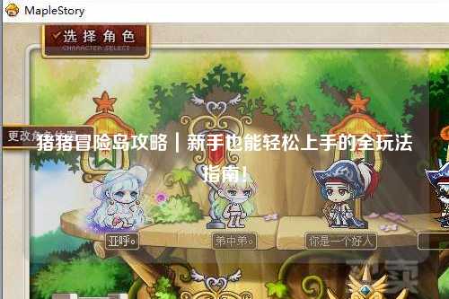 猪猪冒险岛攻略|新手也能轻松上手的全玩法指南!