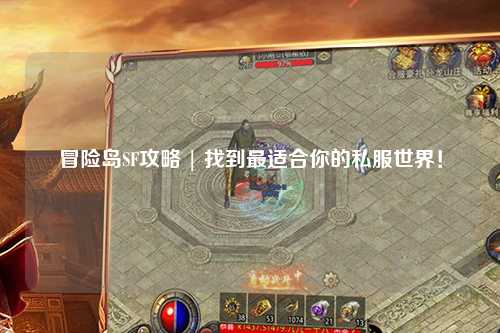 冒险岛SF攻略 | 找到最适合你的私服世界!