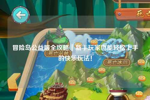 冒险岛公益服全攻略|新手玩家也能轻松上手的快乐玩法!