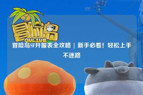 冒险岛SF开服表全攻略 | 新手必看!轻松上手不迷路