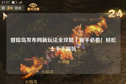 冒险岛发布网新玩法全攻略｜新手必看！轻松上手不踩坑