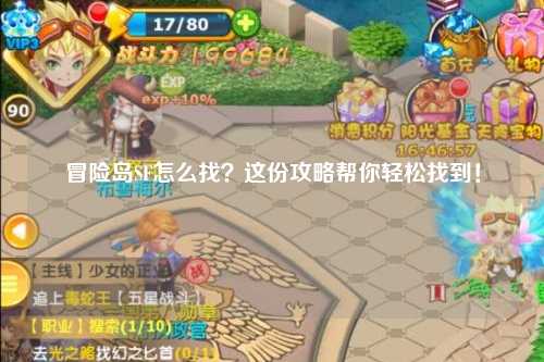 冒险岛SF怎么找？这份攻略帮你轻松找到！