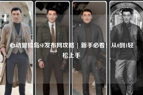 心动冒险岛SF发布网攻略 | 新手必看！从0到1轻松上手