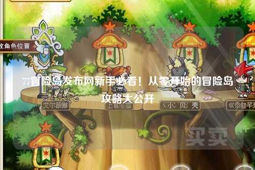 77冒险岛发布网新手必看!从零开始的冒险岛攻略大公开✨