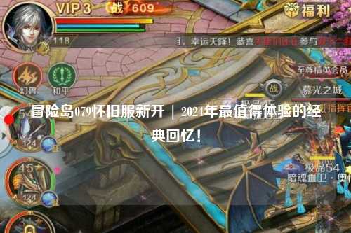 冒险岛079怀旧服新开 | 2024年最值得体验的经典回忆!