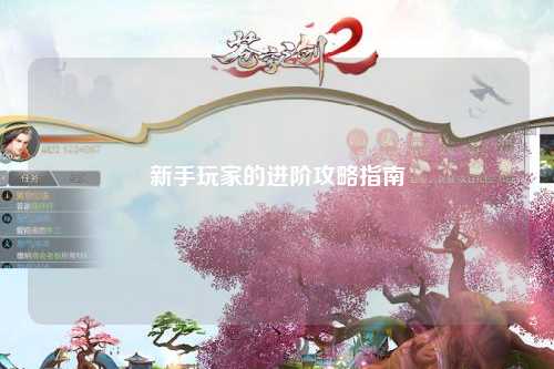 新手玩家的进阶攻略指南