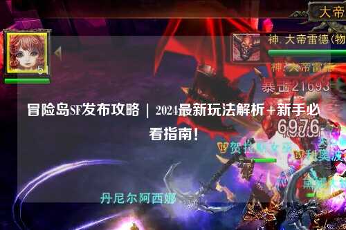 冒险岛SF发布攻略 | 2024最新玩法解析+新手必看指南!