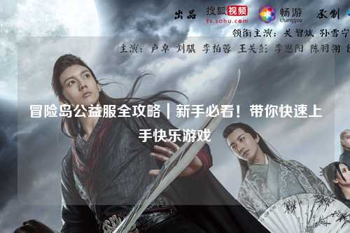 冒险岛公益服全攻略｜新手必看！带你快速上手快乐游戏