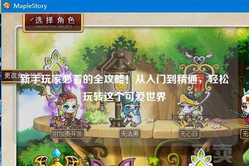 新手玩家必看的全攻略!从入门到精通,轻松玩转这个可爱世界