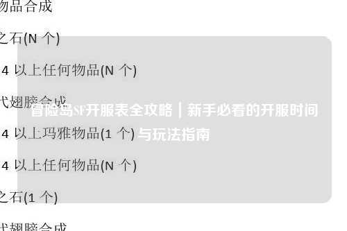 冒险岛SF开服表全攻略|新手必看的开服时间与玩法指南