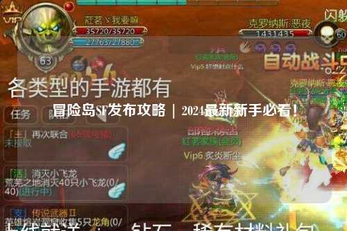 冒险岛SF发布攻略 | 2024最新新手必看！