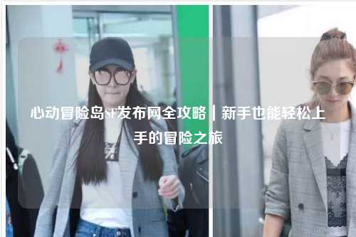 心动冒险岛SF发布网全攻略|新手也能轻松上手的冒险之旅