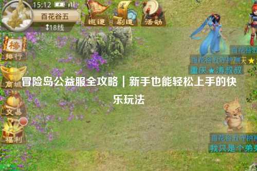冒险岛公益服全攻略|新手也能轻松上手的快乐玩法