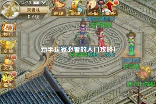 新手玩家必看的入门攻略！