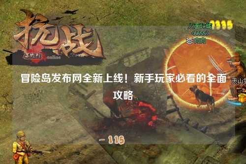 冒险岛发布网全新上线!新手玩家必看的全面攻略