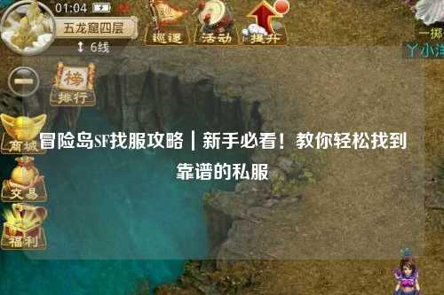 冒险岛SF找服攻略|新手必看!教你轻松找到靠谱的私服
