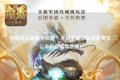 冒险岛公益服全攻略 | 手把手教你玩转免费又公平的冒险岛世界！