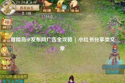 冒险岛SF发布网广告全攻略 | 小红书分享类文章