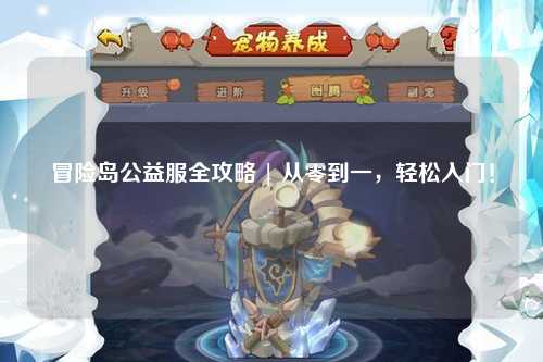 冒险岛公益服全攻略 | 从零到一,轻松入门!