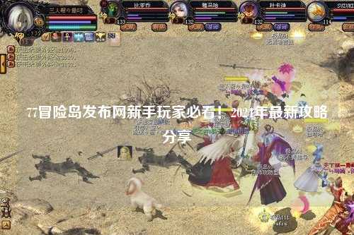 77冒险岛发布网新手玩家必看!2024年最新攻略分享✨