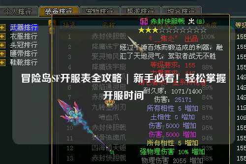冒险岛SF开服表全攻略 | 新手必看!轻松掌握开服时间