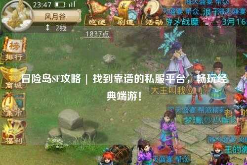 冒险岛SF攻略 | 找到靠谱的私服平台，畅玩经典端游！