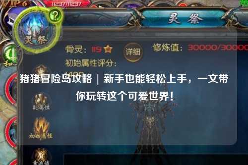 猪猪冒险岛攻略 | 新手也能轻松上手,一文带你玩转这个可爱世界!