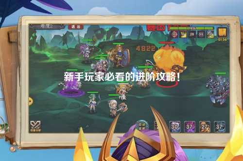 新手玩家必看的进阶攻略！