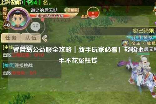 冒险岛公益服全攻略｜新手玩家必看！轻松上手不花冤枉钱