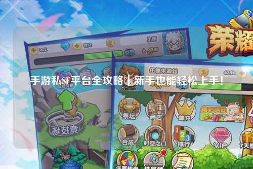 手游私SF平台全攻略|新手也能轻松上手!