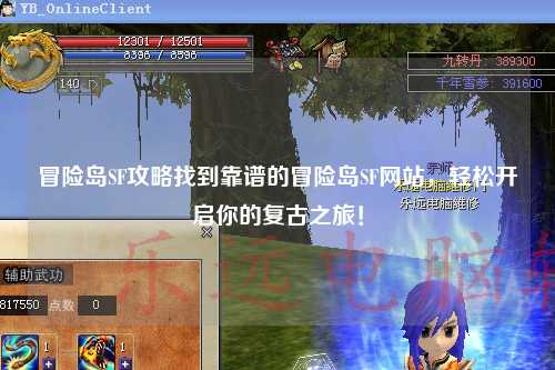 冒险岛SF攻略找到靠谱的冒险岛SF网站，轻松开启你的复古之旅！