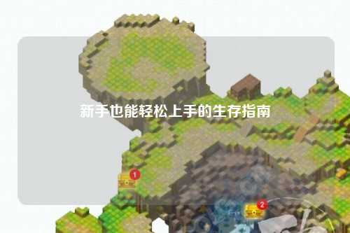 新手也能轻松上手的生存指南