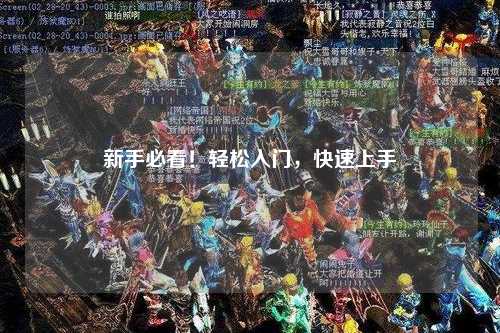 新手必看!轻松入门,快速上手