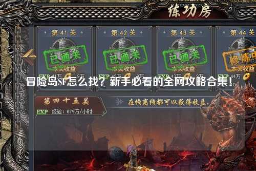 冒险岛SF怎么找?新手必看的全网攻略合集!