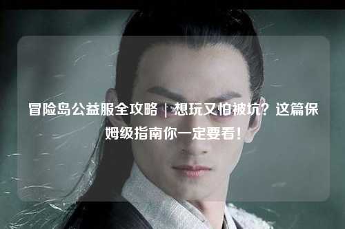 冒险岛公益服全攻略 | 想玩又怕被坑?这篇保姆级指南你一定要看!