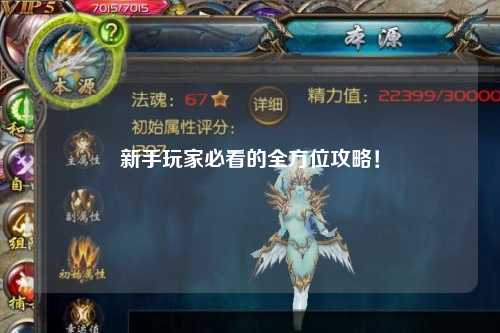 新手玩家必看的全方位攻略!