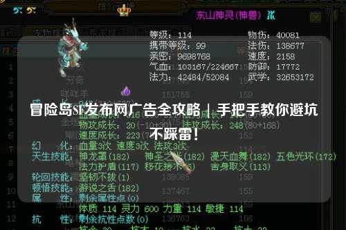 冒险岛SF发布网广告全攻略 | 手把手教你避坑不踩雷!