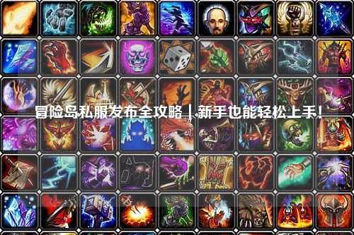 冒险岛私服发布全攻略|新手也能轻松上手!