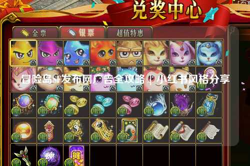 冒险岛SF发布网广告全攻略 | 小红书风格分享