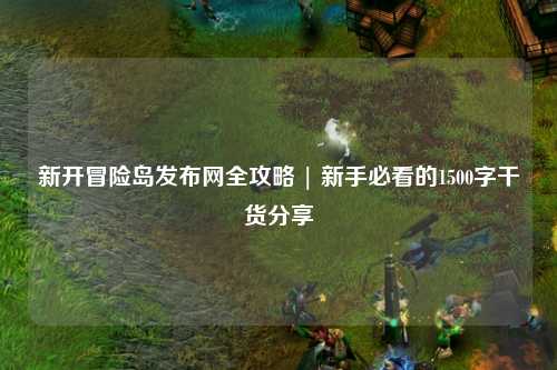 新开冒险岛发布网全攻略 | 新手必看的1500字干货分享