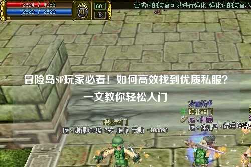 冒险岛SF玩家必看!如何高效找到优质私服?一文教你轻松入门