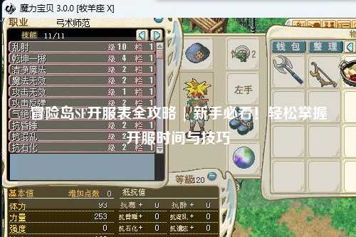 冒险岛SF开服表全攻略 | 新手必看!轻松掌握开服时间与技巧