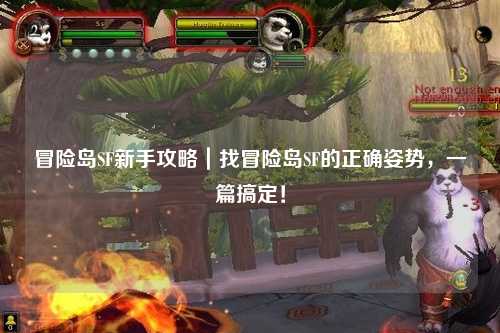 冒险岛SF新手攻略|找冒险岛SF的正确姿势,一篇搞定!