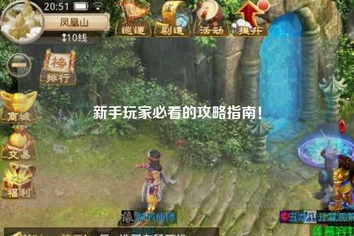 新手玩家必看的攻略指南!