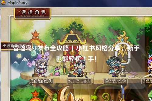 冒险岛SF发布全攻略 | 小红书风格分享,新手也能轻松上手!