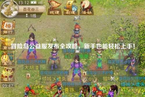 冒险岛公益服发布全攻略，新手也能轻松上手！